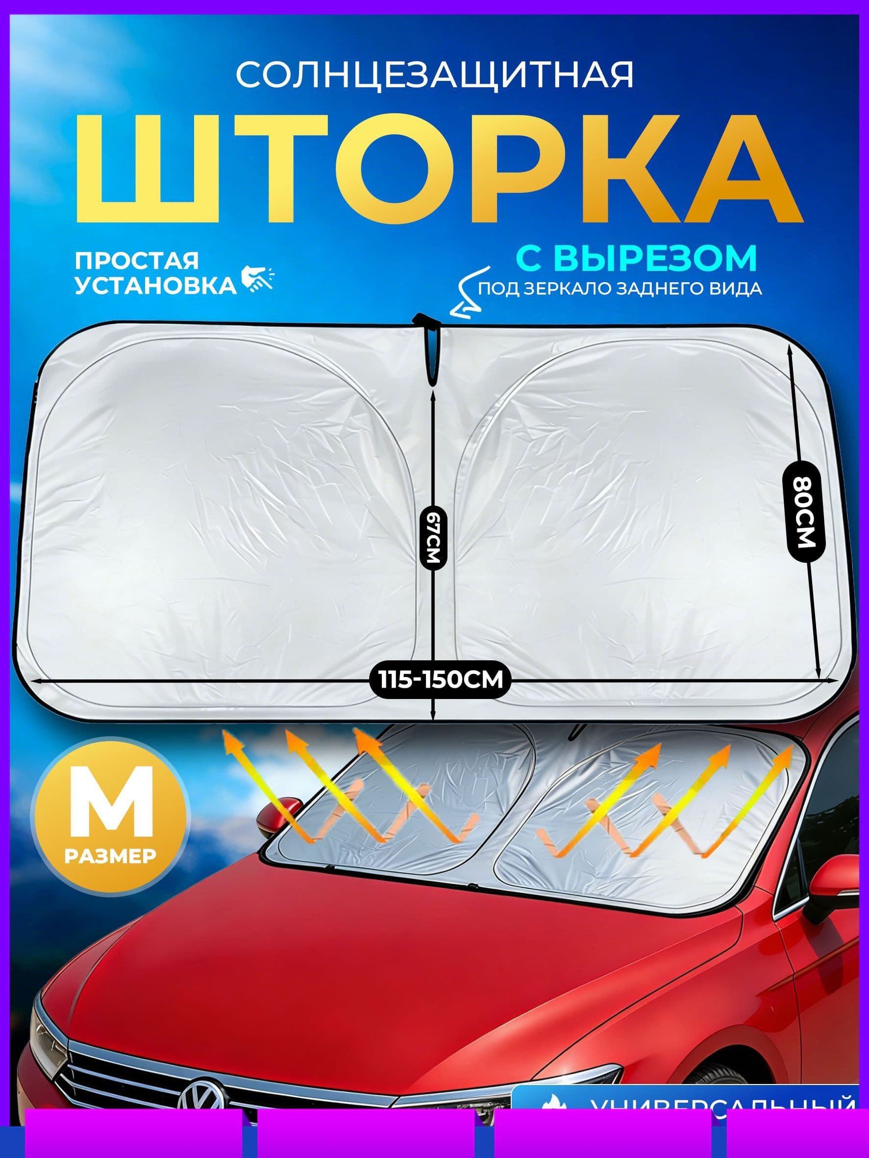 Шторка солнцезащитная 145 см х 80 см, затемнение: 100%