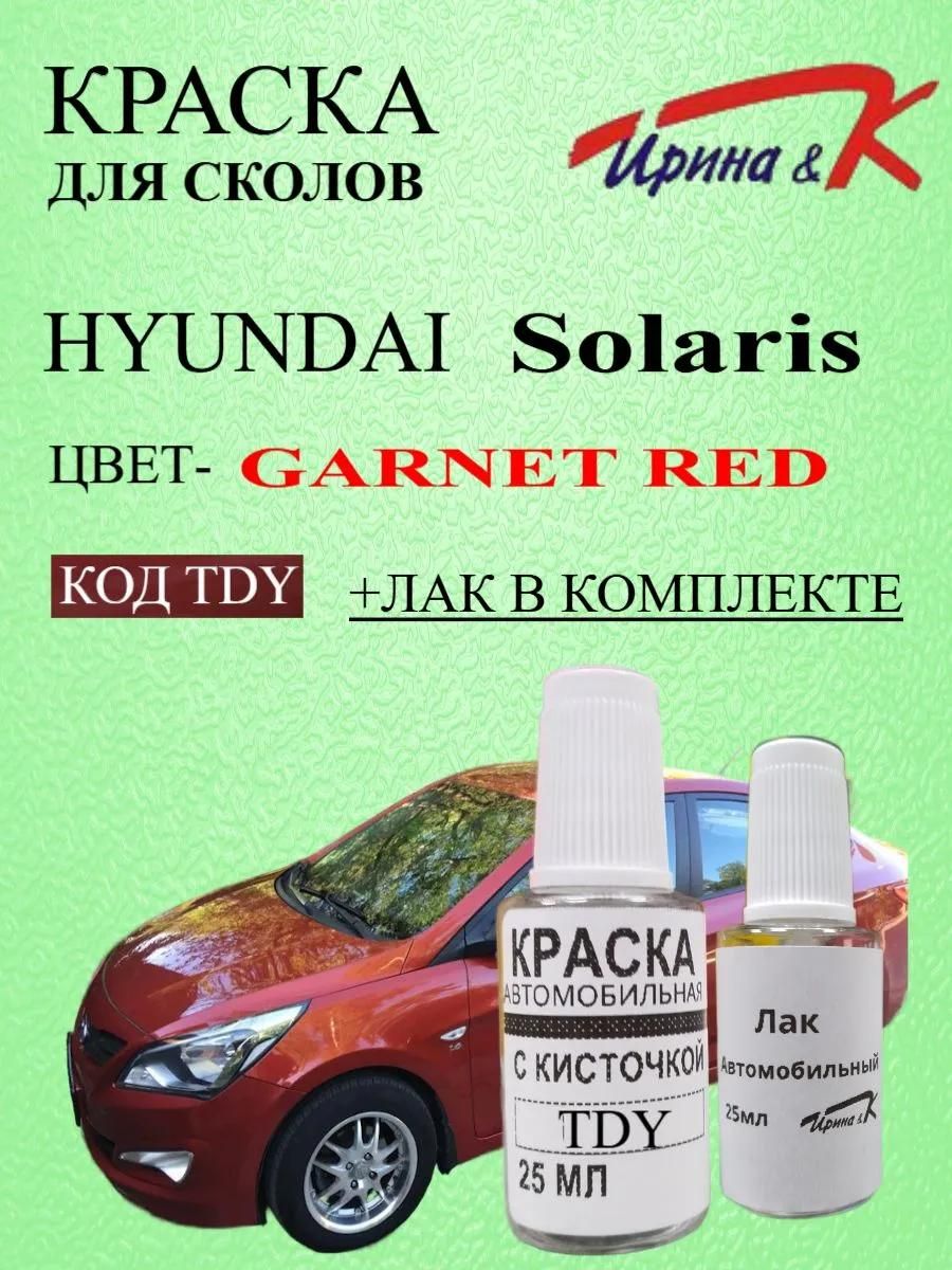 Краска для сколов HYUNDAI SOLARIS код краски TDY название GARNET RED +лак