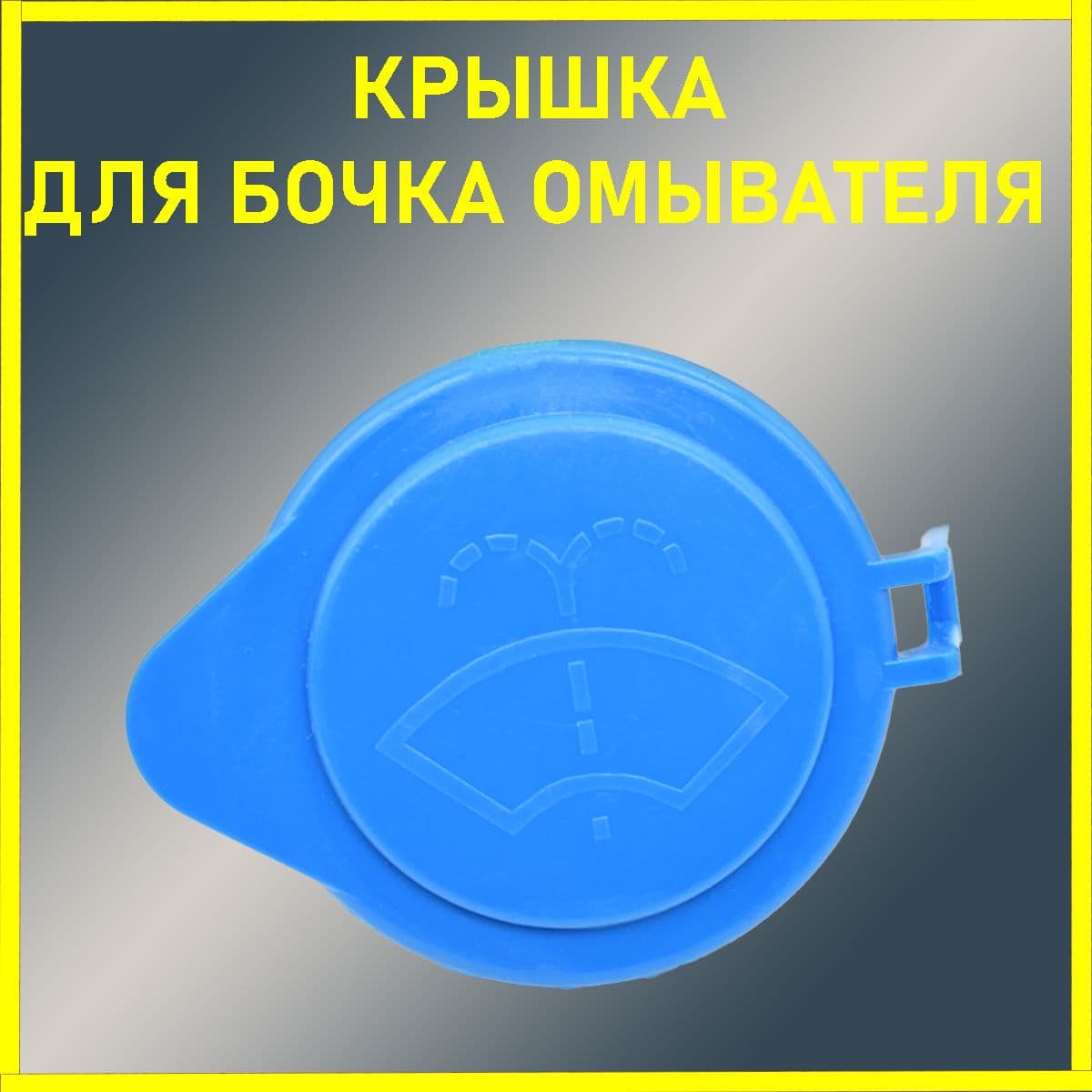 Крышка расширительного бачка, крышка горловины бочка омывателя 1шт