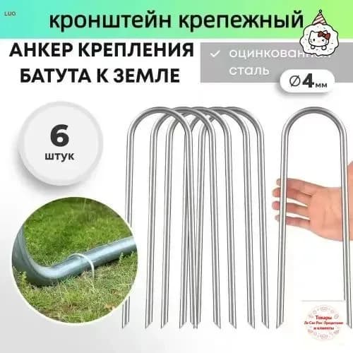 Якоря для батута, крепежные аксессуары для фиксации на земле