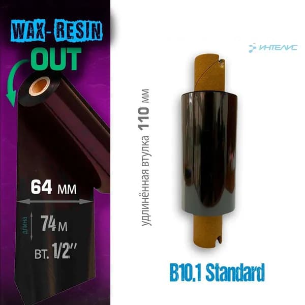 Риббон B10.1 Wax/Resin 64мм x 74м, out (наружу), 0.5'' (2844&G, 110мм) (термотрансферная красящая лента воск/смола смесь)