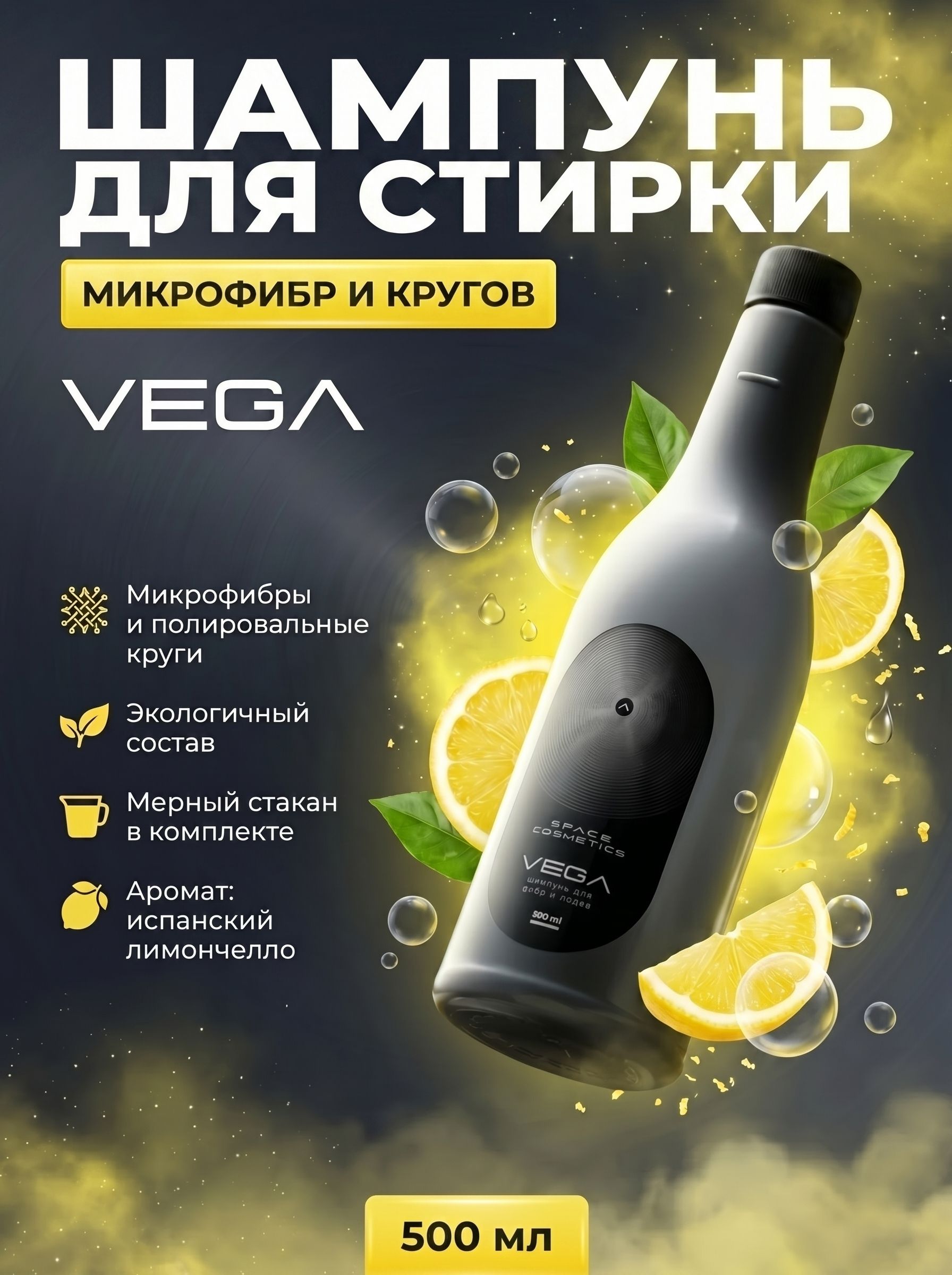 VEGA шампунь для стирки микрофибры и полировальных кругов, для стиральной машины 500 мл, Space Cosmetics