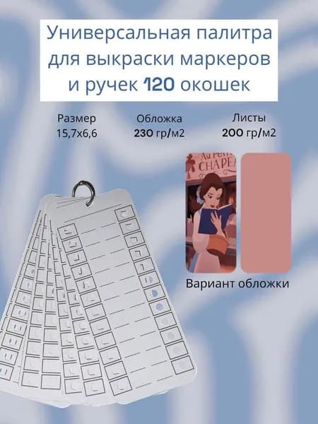 Палитра для выкраски маркеров универсальная 120 окошек
