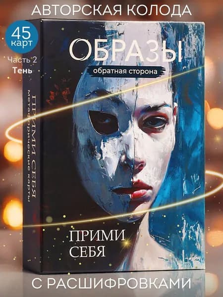 Метафорические ассоциативные карты - ОБРАЗЫ 2 Тень. Колода с описанием, посланиями и инструкцией для психологов и самопознания