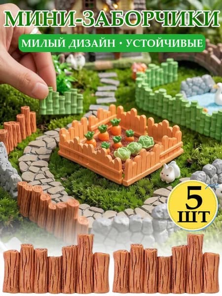 Мини-декоративный забор для мини-сада, ландшафтное ограждение для цветочных клумб,5шт