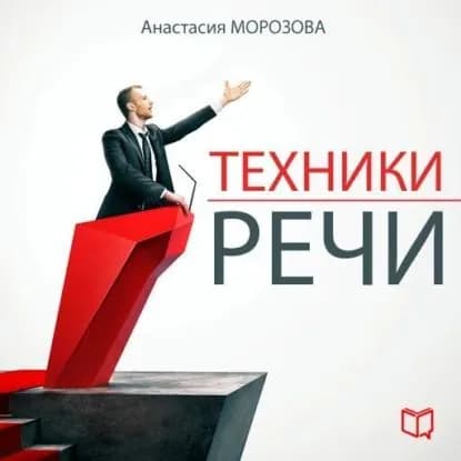 Техники речи | Морозова Анастасия | Электронная аудиокнига