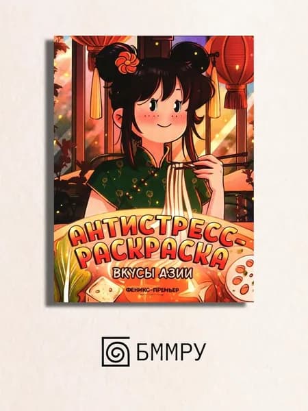 Вкусы Азии: книжка-раскраска