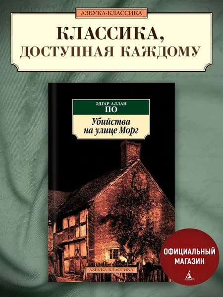Убийства на улице Морг | По Эдгар Аллан