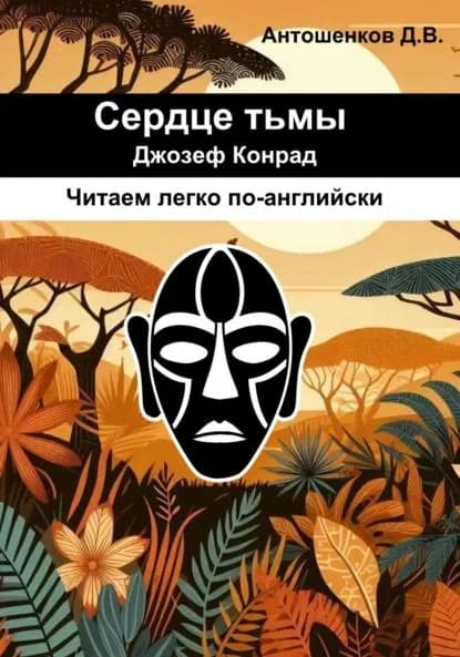 Сердце тьмы / Heart of darkness (адаптированный английский B1) | Конрад Джозеф | Электронная книга