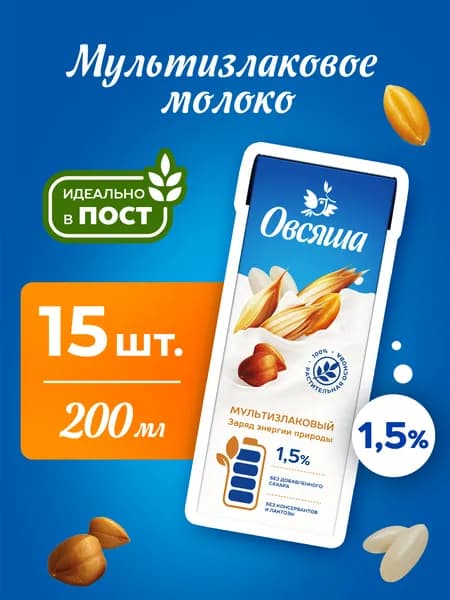 Мультизлаковое растительное молоко Овсяша 1,5%, без сахара и лактозы, для детей с 3 лет, 200 мл х 15 шт.