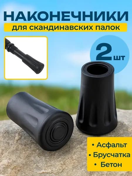 Наконечники для палок скандинавской ходьбы резиновые 11 мм насадки башмачки амортизаторы для треккинговых палок, упоры для трекинга и прогулок, аксессуары для скандинавской ходьбы