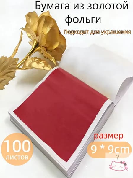 Поталь зеркальная листовая золото 100 листов
