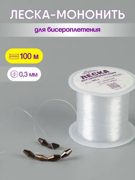 Леска (мононить) 0,3 мм, 100м, прозрачная, 1 шт