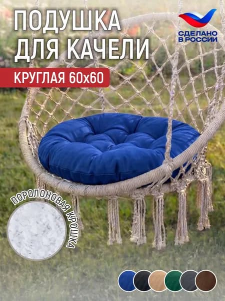 Подушка для подвесного кресла "Орион", 60х60 см, цвет синий