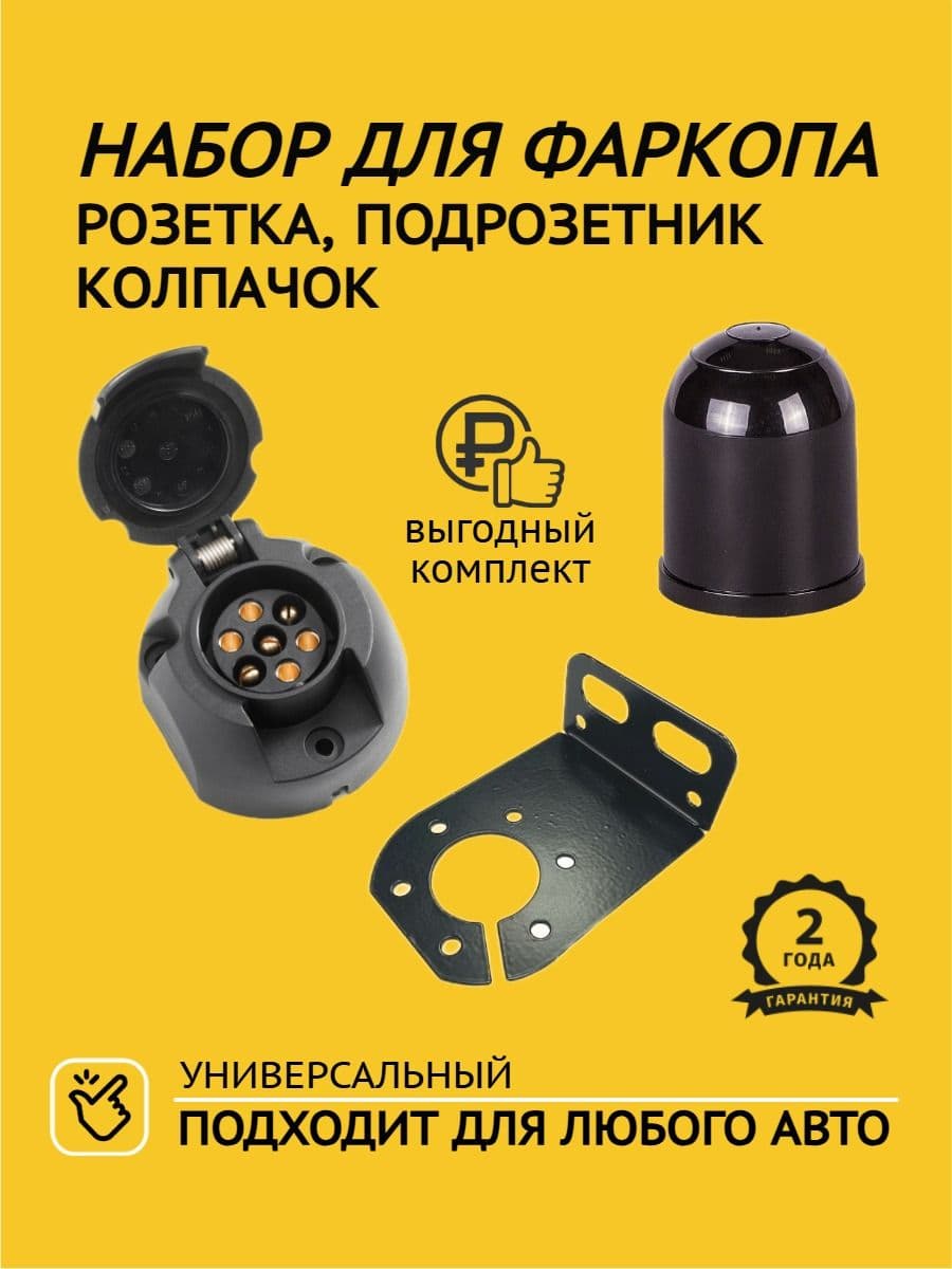 Набор Кенгуру для фаркопа с розеткой