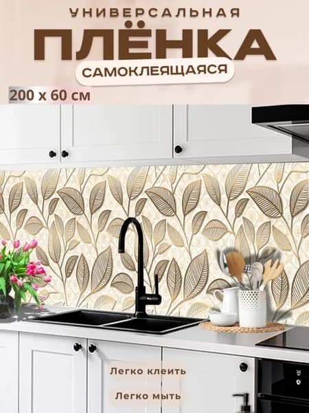 Фартук кухонный на стену самоклеящийся в рулоне 200 х 60 см с защитным покрытием