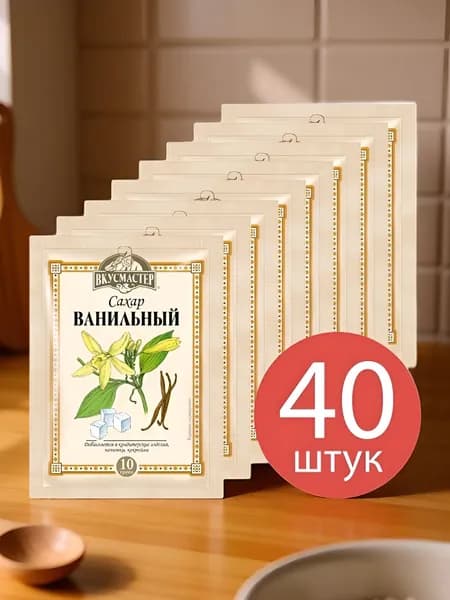 Ванильный сахар "Вкусмастер" 40 шт. по 10 гр.