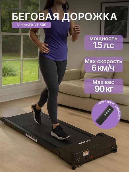 Беговая дорожка для дома, Беговая дорожка электрическая VictoryFit VF-300