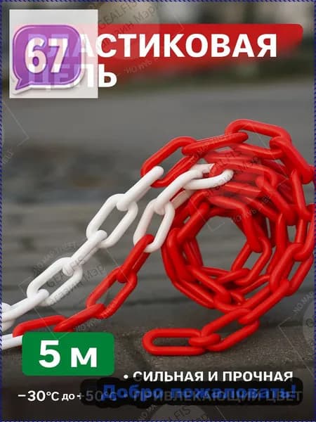 Сигнальная оградительная цепь 5 м, красно-белая, для ограждения опасных зон, стойкая к коррозии и внешним воздействиям