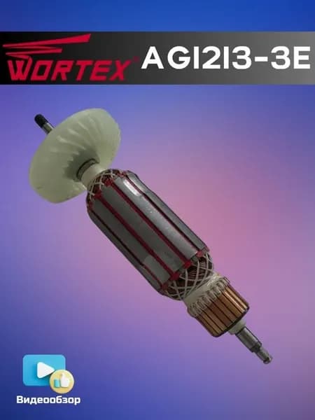 Ротор (якорь) для угловых шлифмашин AG1213-3E