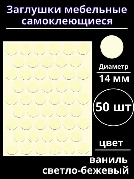 Заглушки самоклеющиеся мебельные диаметр 14 мм ваниль