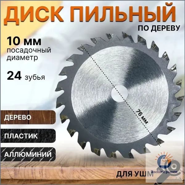 Диск пильный 76 x 1.2; 24  зуб.