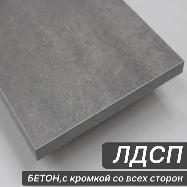 Мебельный щит ЛДСП 16 мм 300х300 с кромкой Бетон