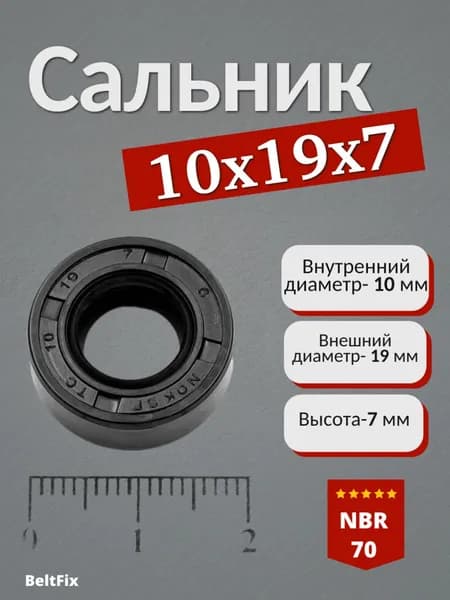 сальник (манжета армированная) TC 10*19*7 NBR70 для хлебопечей