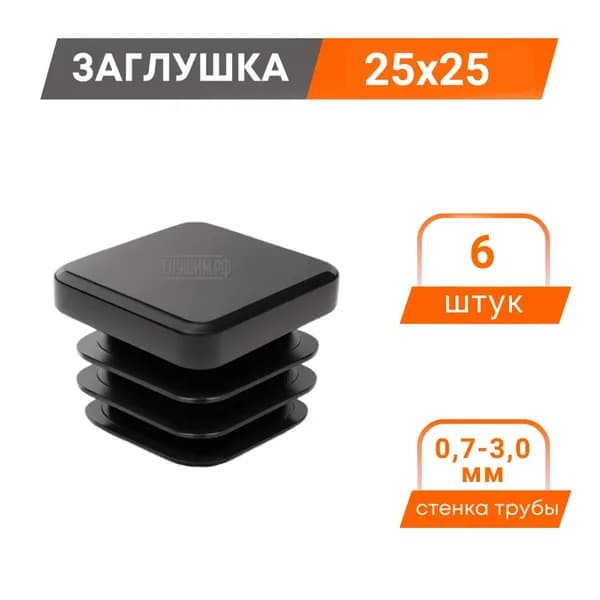 Заглушка 25х25 для профильной трубы пластиковая (6 шт.)