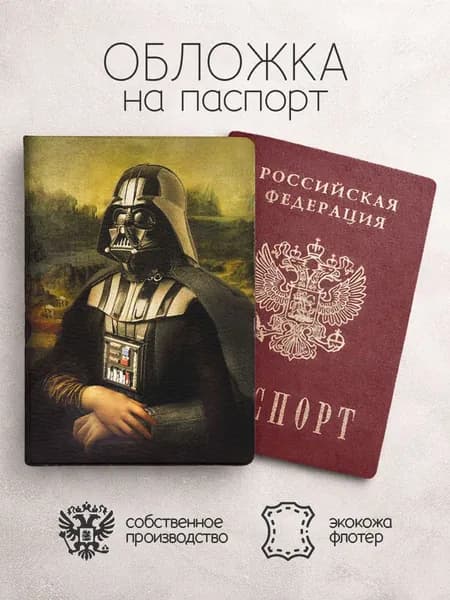 Обложка на паспорт пародии известных картин дарт вейдер