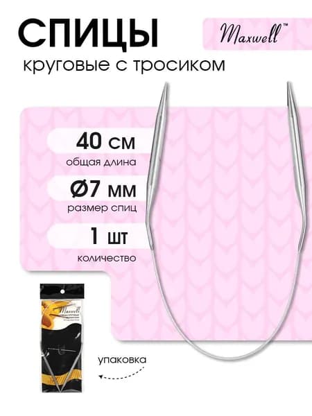 Спицы для вязания круговые Maxwell Black 7,0 мм 40 см (длина тросика 19 см)