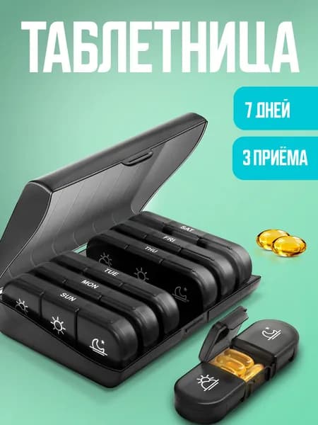 Таблетница на неделю 3 приёма, Контейнер для таблеток, органайзер для лекарств