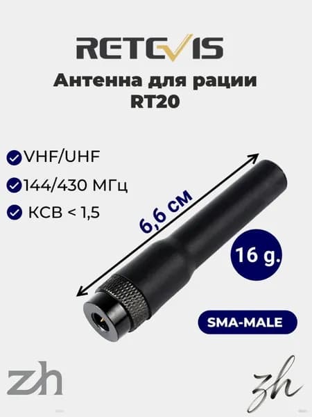 Антенна для рации (радиостанции), двухдиапазонная VHF UHF Retevis RT20 (SMA-Male), короткая