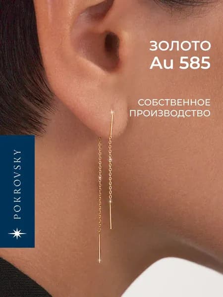 POKROVSKY JEWELRY Серьги протяжки золото 585, золотые серьги длинные, висячие