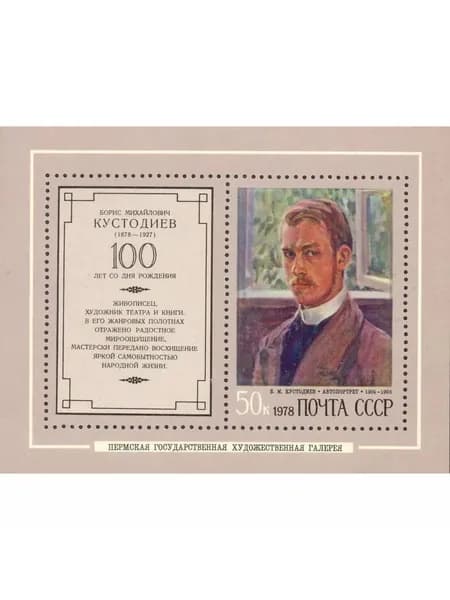 Почтовые марки СССР.1978 год."100 лет со дня рождения Кустодиева Б.М.". Блок