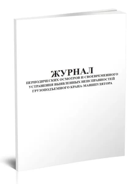 Книга учета. Журнал периодических осмотров и своевременного устранения выявленных неисправностей грузоподъемного крана-манипулятора. 40 страниц