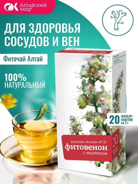 Фиточай Алтай № 23 Фитовенон с каштаном, 20 фильтр-пакетов по 2,0 г