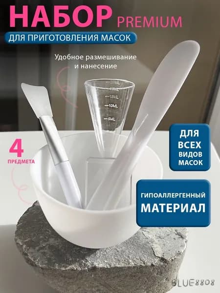 Набор для приготовления масок косметических для лица