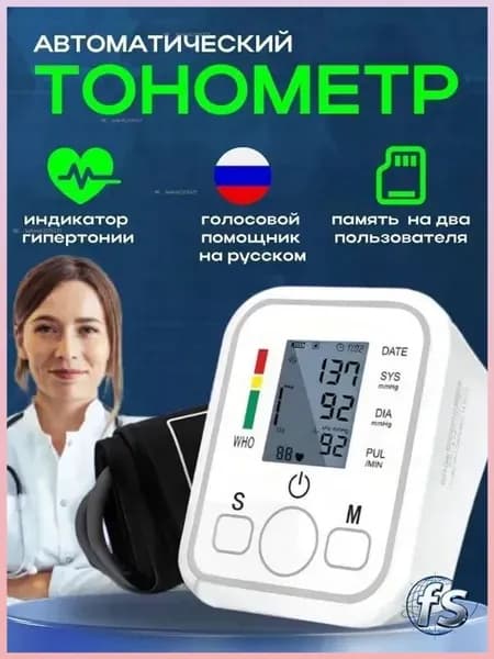 Тонометр автоматический для измерения давления на плечо; Измеритель давления с манжетой 22-32 см