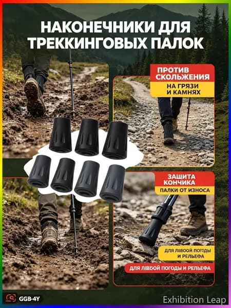Наконечники для палок