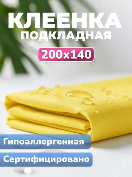 Клеенка медицинская подкладная ПВХ / Клеенка медицинская непромокаемая, для детей, взрослых, лежачих больных, животных, желтая, 200х140 см