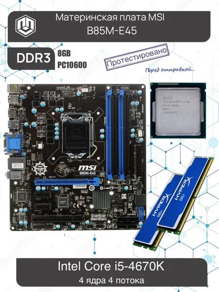 Материнская плата MSI B85M-E45 + Core i5-4670K + 8Gb (2x4gb) DDR3