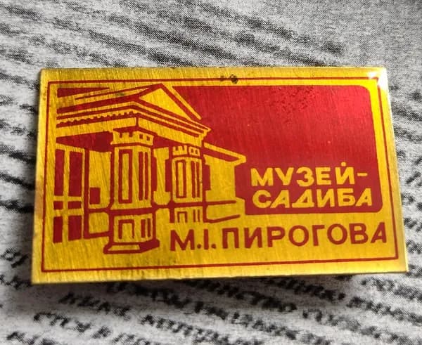 Значок СССР музей усадьба Пирогова