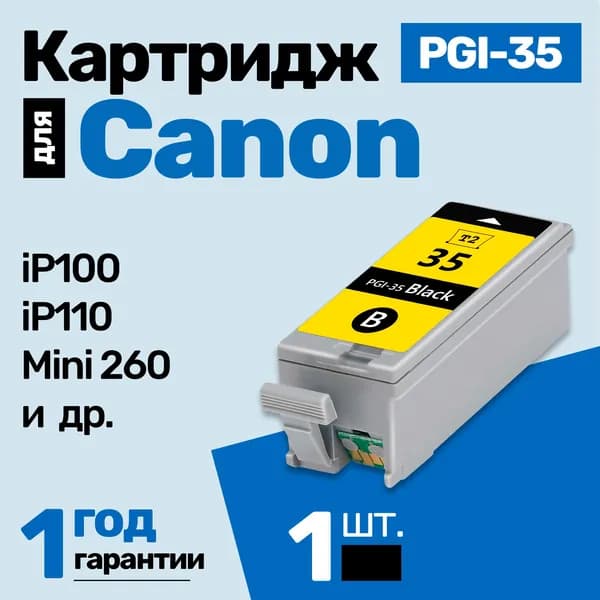 Картридж к Сanon Pixma iP100 iP110, Mini 260 (PGI-35) и др. Кэнон, Кенон заправляемый, для принтера Черный (Black) увеличенный объем 1 шт