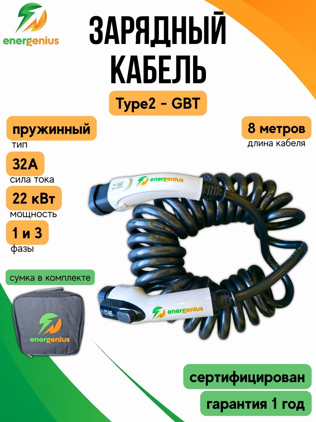 Зарядный кабель пружинный Type2-GBT 8 м для электромобиля 32А / 22 кВт / 1-3 фазы