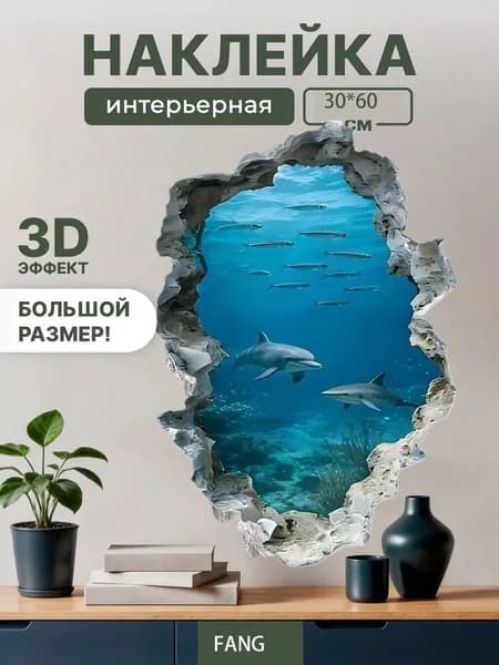 Наклейка на стену 3D подводный мир с эффектом дыры для ванной