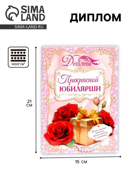 Диплом Прекрасной юбилярши , 21.5 15.2 см
