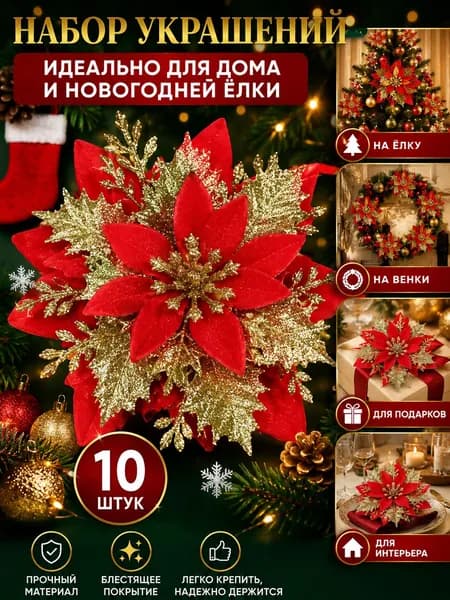 Елочные украшения 15 см Цветы красный, золотой 10 шт.