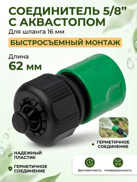 Соединитель с аквастопом для садового шланга 5/8" диаметр штуцера 16 мм, цвет зеленый