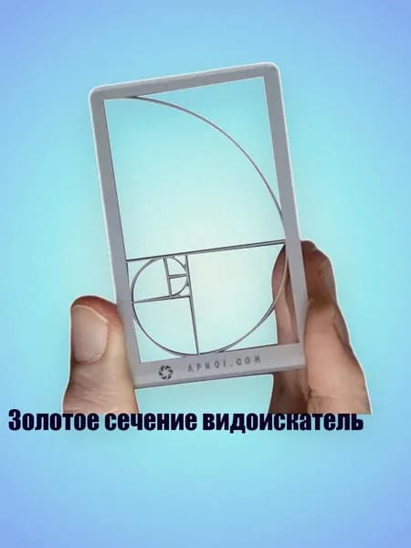 Золотое сечение видоискатель, - A